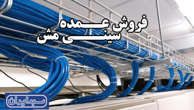 فروش عمده سینی مش